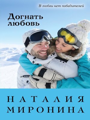 cover image of Догнать любовь